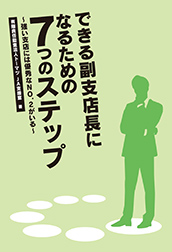 できる副支店長になるための7つのステップ